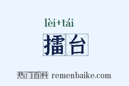 擂台是什么意思的图片